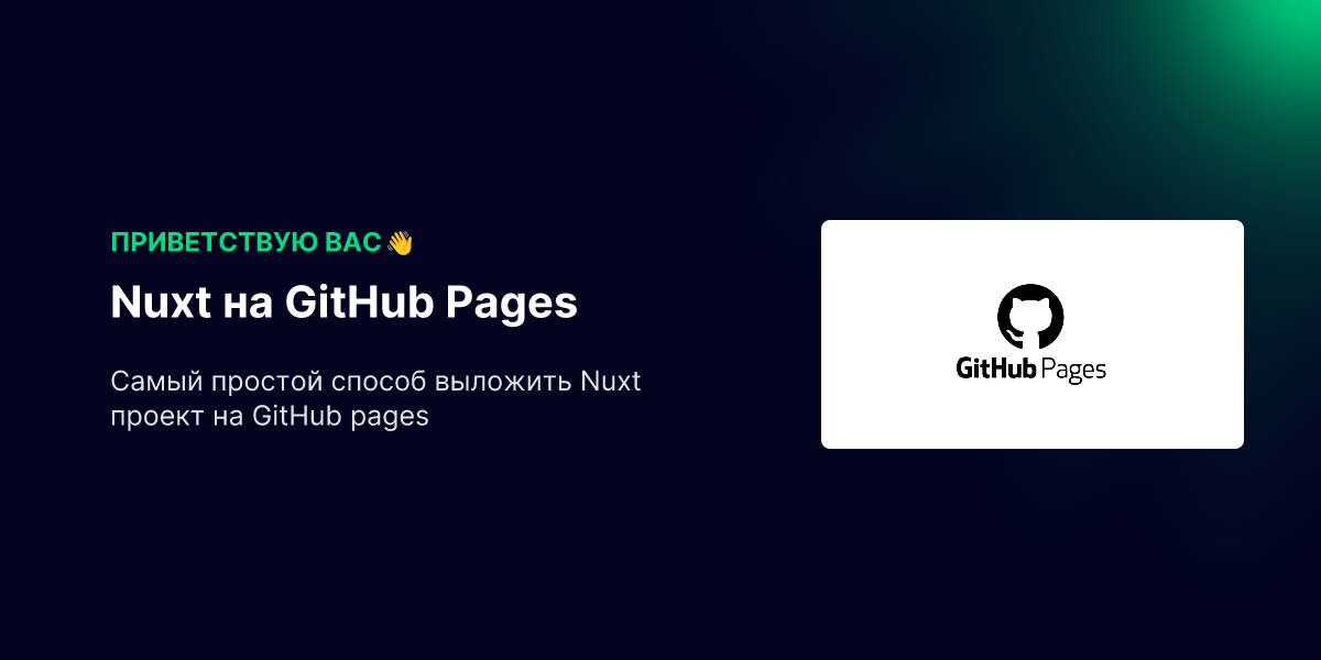 Nuxt на GitHub Pages - Блог Дениса Бычкова